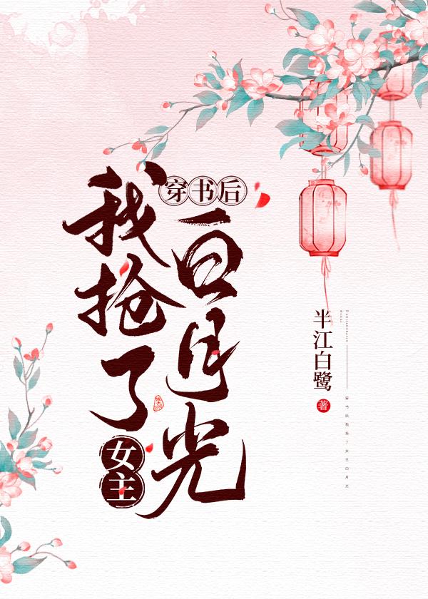 穿书后我抢了女主白月光封面