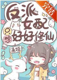 反派女配只想好好修仙封面