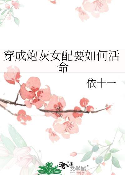 穿成炮灰女配要如何活命封面