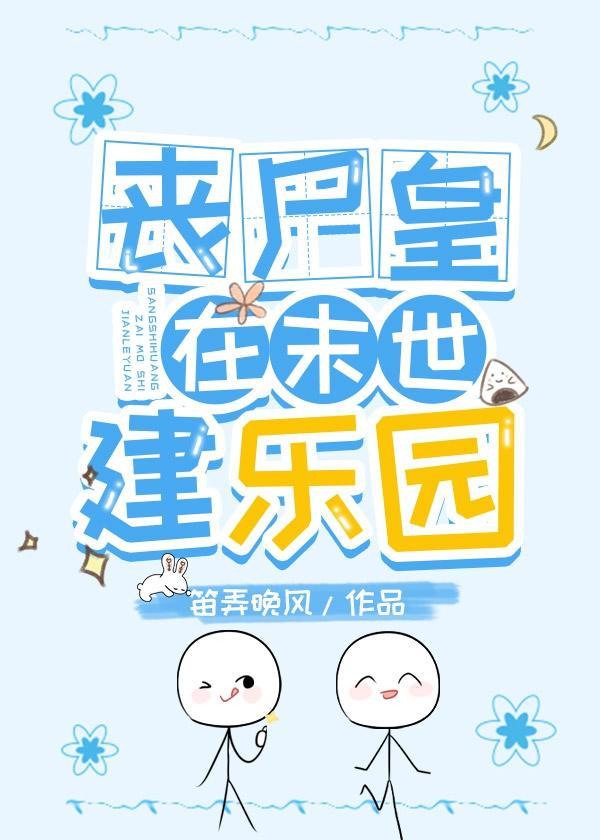 丧尸皇在末世建乐园封面
