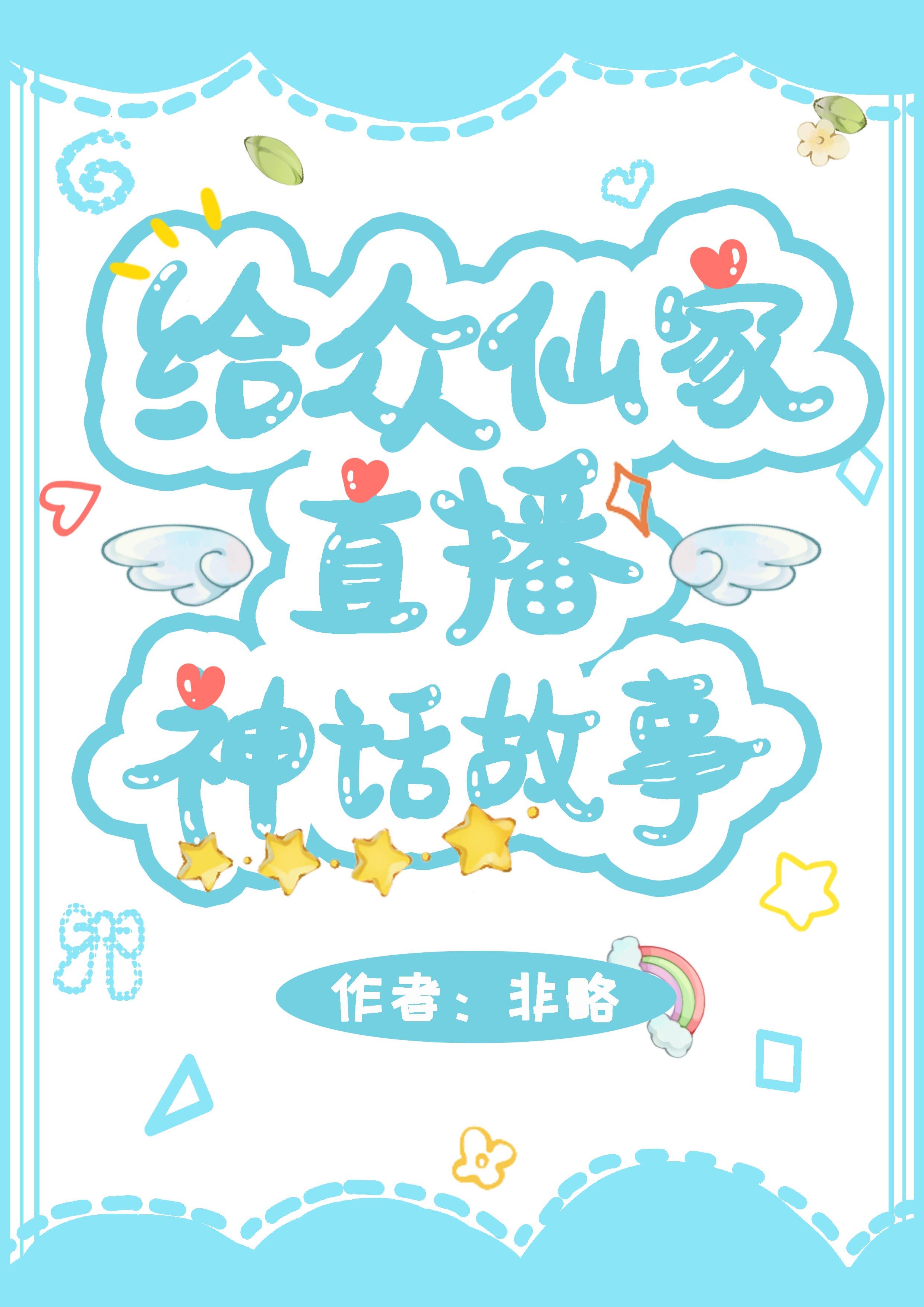 给众仙家直播神话故事封面