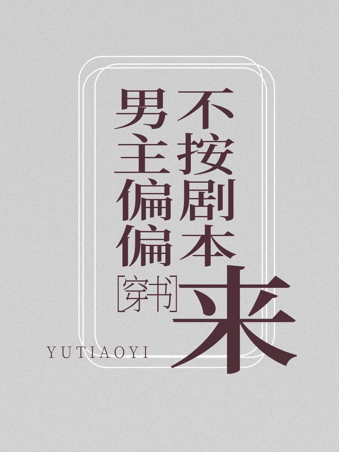 男主偏偏不按剧本来[穿书]封面