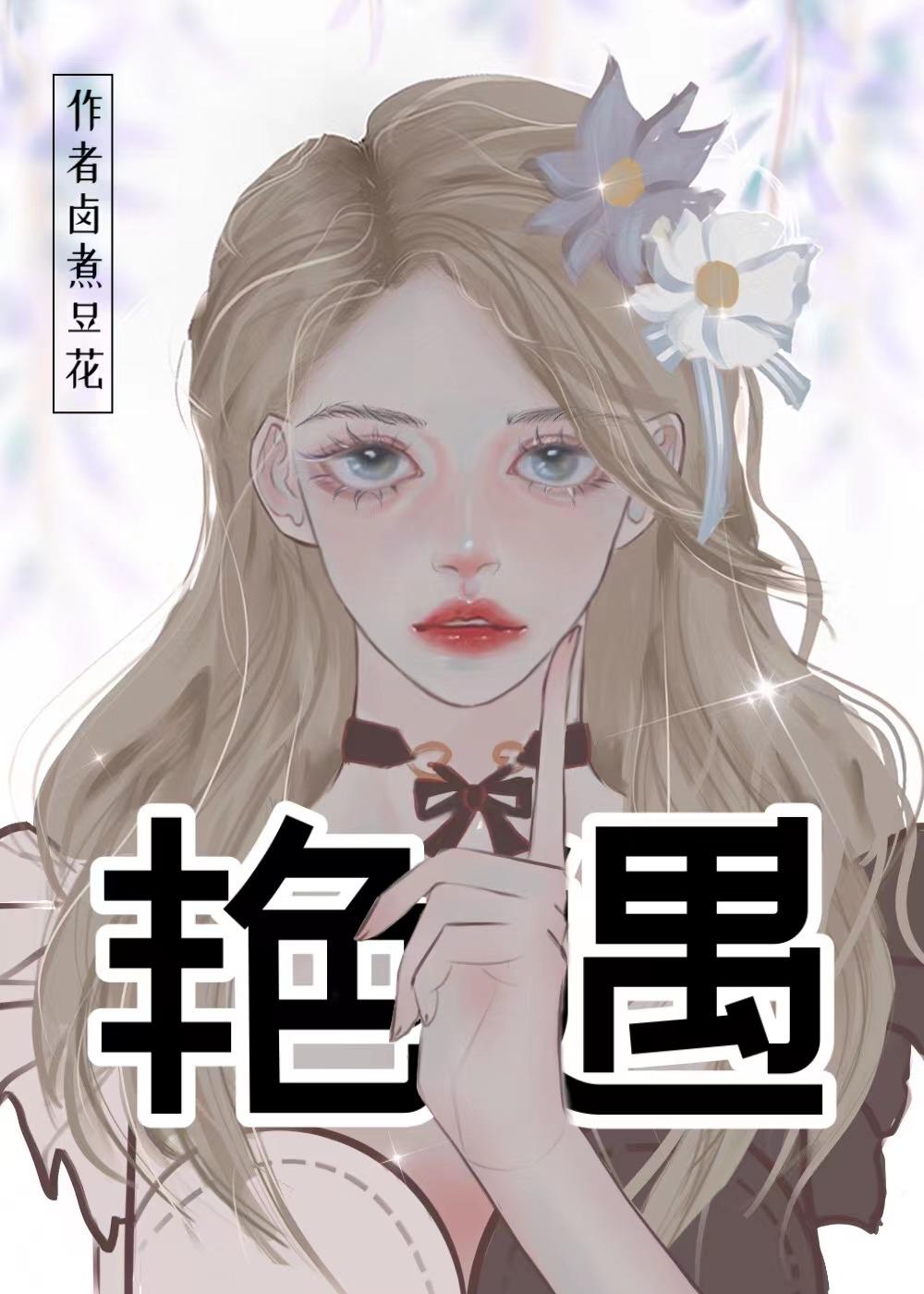 艷遇封面
