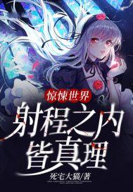 惊悚世界：射程之内皆真理封面