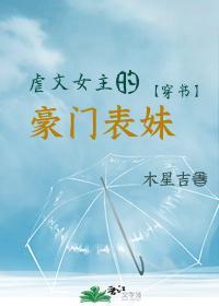 虐文女主的豪门表妹[穿书]封面