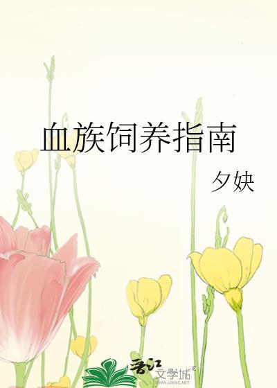 血族饲养指南封面