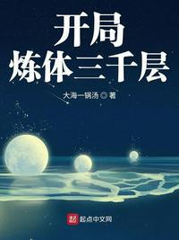 开局炼体三千层封面