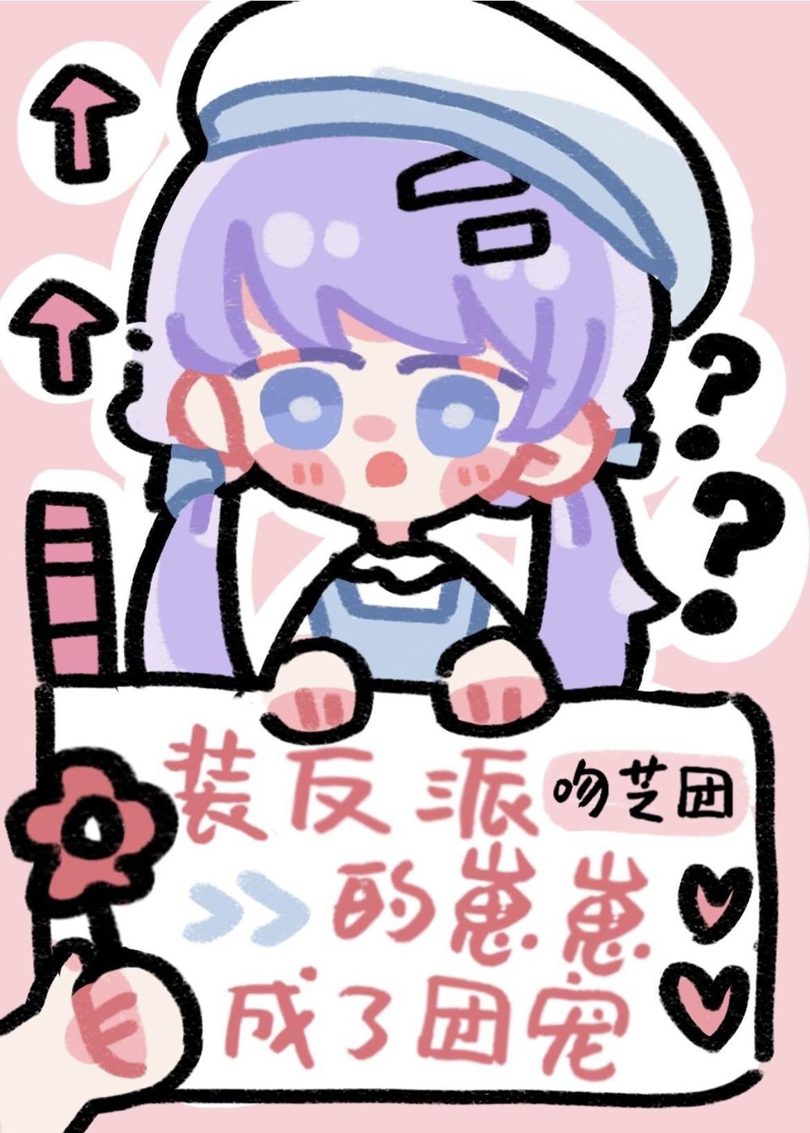 装反派的崽崽成了团宠封面