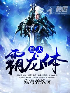 凰天霸龙体封面