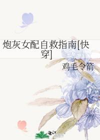 炮灰女配自救指南[快穿]封面