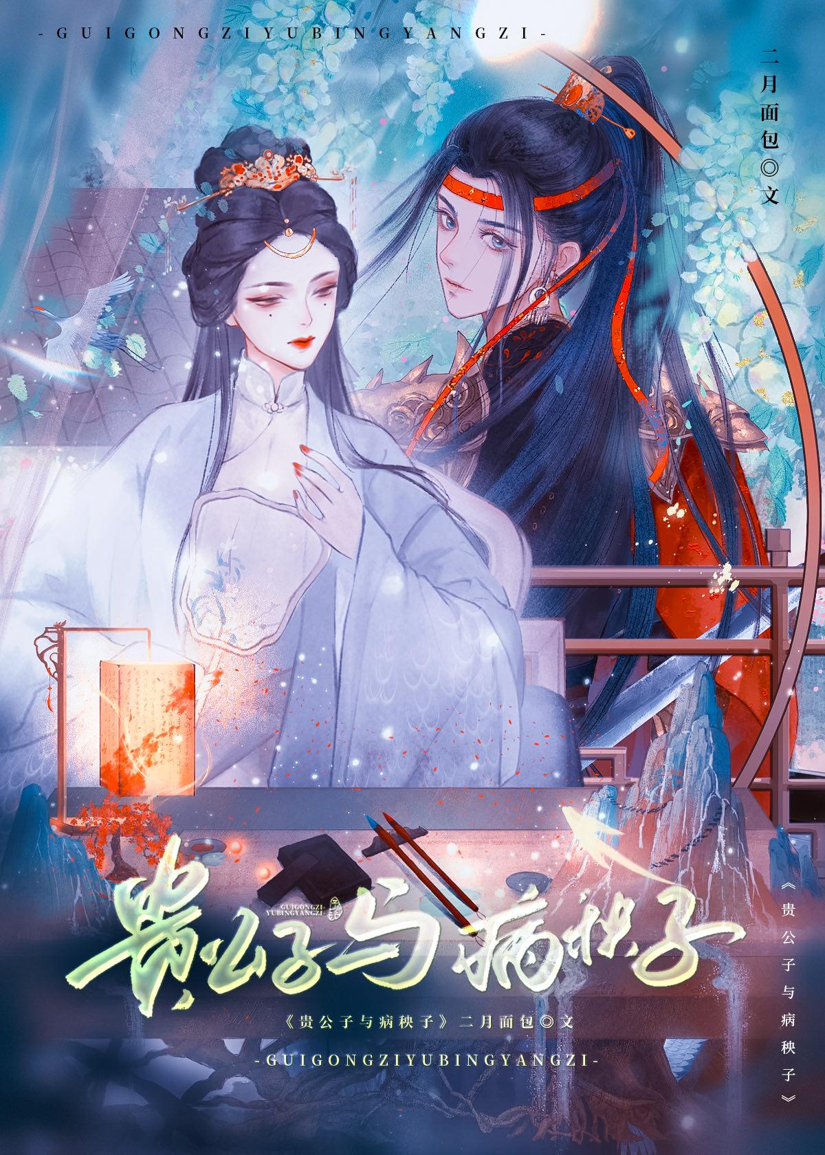 贵公子与病秧子封面