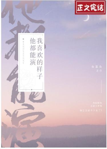 我喜欢的样子他都能演封面