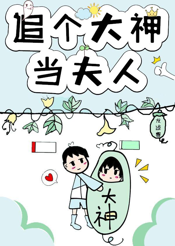 追个大神当夫人封面