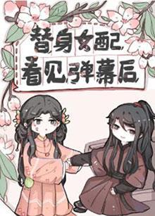 替身女配看见弹幕后封面