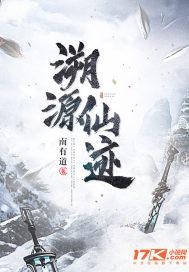 溯源仙迹封面