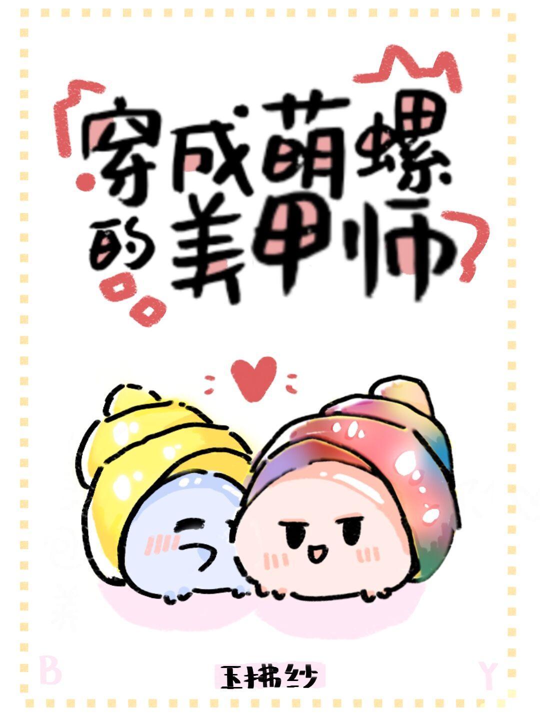 穿成萌螺的美甲师封面