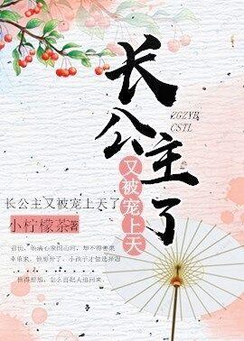 长公主又被宠上天了封面