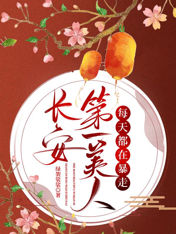 长安第一美人每天都在暴走封面
