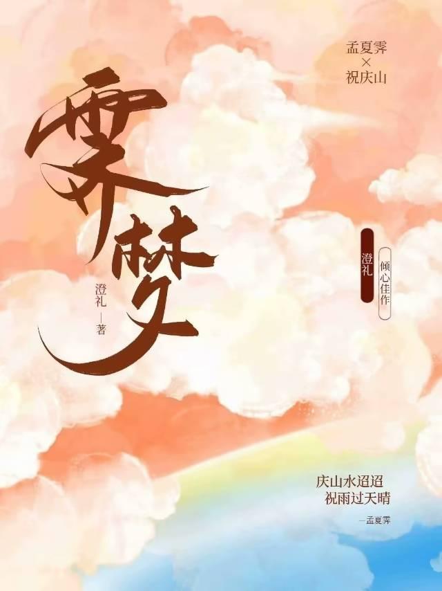 霁梦封面