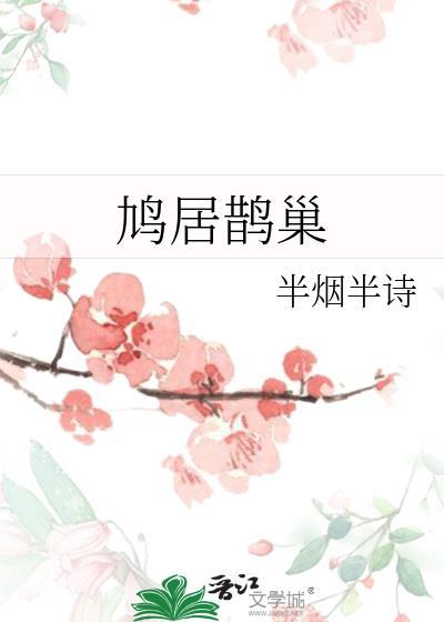 鸠居鹊巢封面