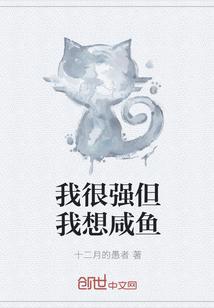 我很强但我想咸鱼封面