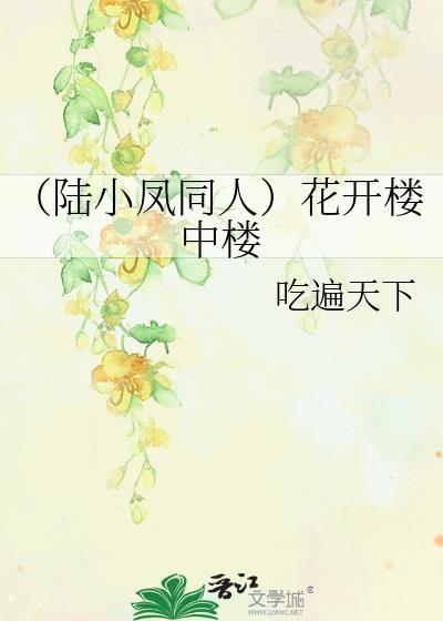 (陆小凤同人)花开楼中楼封面