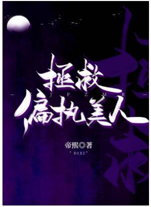 拯救偏执美人封面