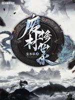 废材修仙录封面