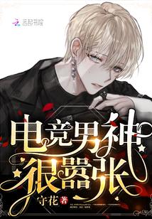 电竞男神很嚣张封面