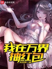 我在万界抽红包封面