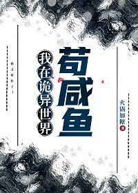 我在诡异世界茍咸鱼封面