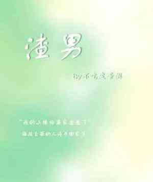 拜托，渣男脸超酷的封面