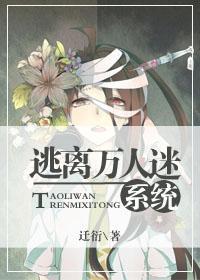 逃离万人迷系统封面