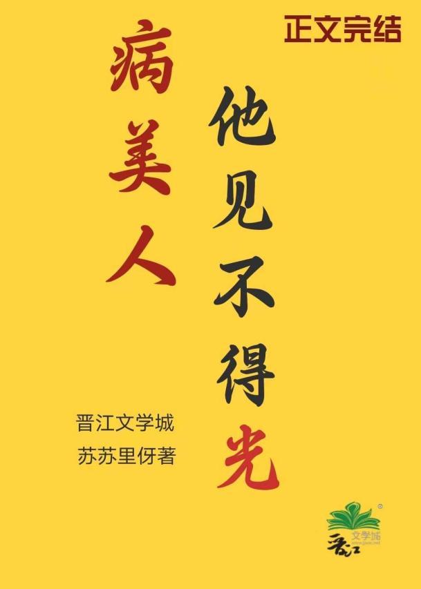病美人他见不得光封面