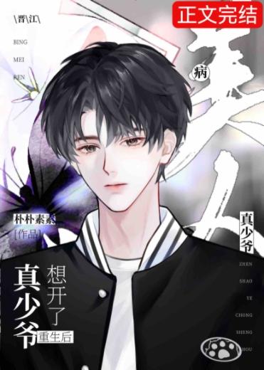 病美人真少爷重生后想开了封面