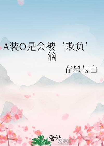 A装O是会被‘欺负’滴封面