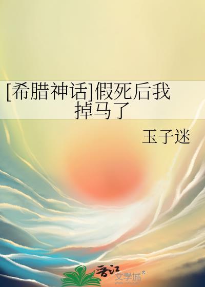 [希腊神话]假死后我掉马了封面