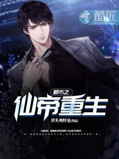 都市之仙帝重生封面