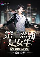 第一恶霸是女生:少年,约架吗封面