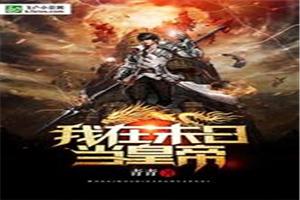 我在末日当皇帝封面
