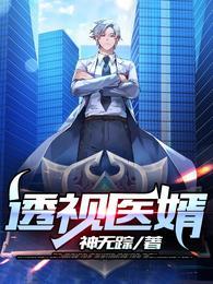 透视医婿姜羽柳慕寒封面