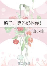 鹅子，等妈妈捧你！封面