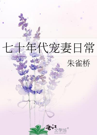 七十年代宠妻日常封面