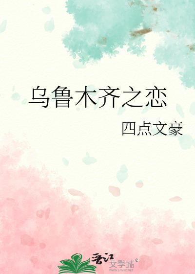 乌鲁木齐之恋封面