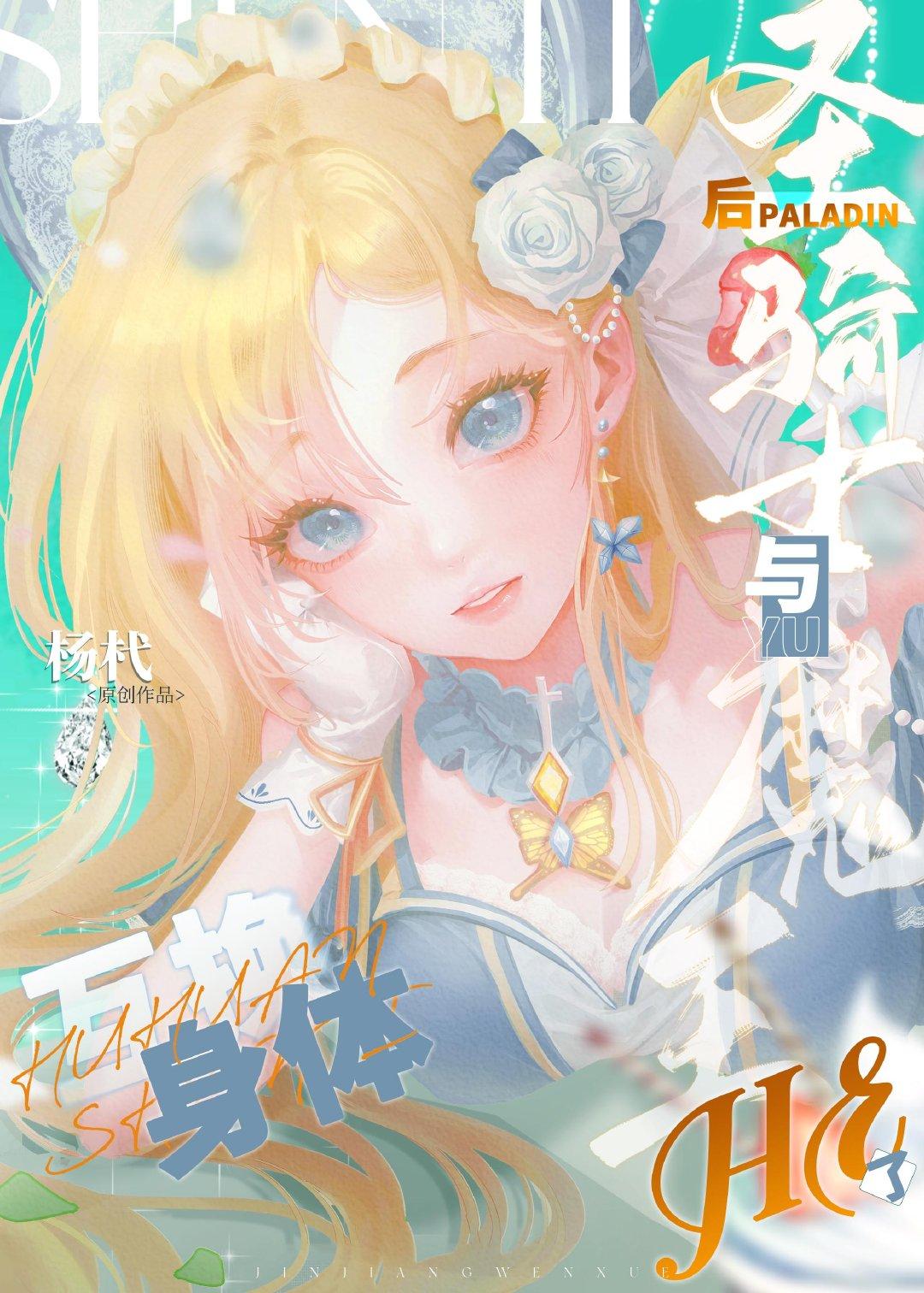 互换身体后圣骑士与魔王HE了封面