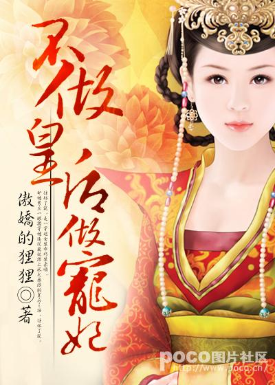 不做皇后做宠妃封面