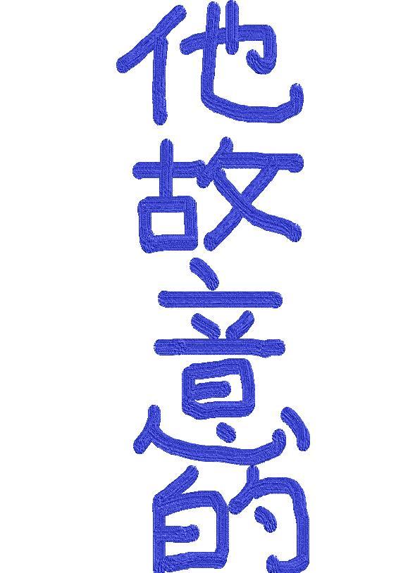 他故意的封面
