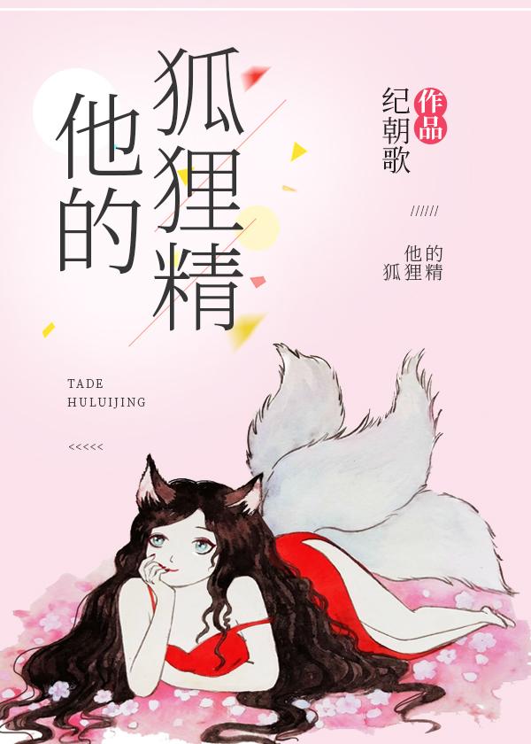 他的狐貍精封面