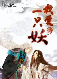 我爱一只妖封面