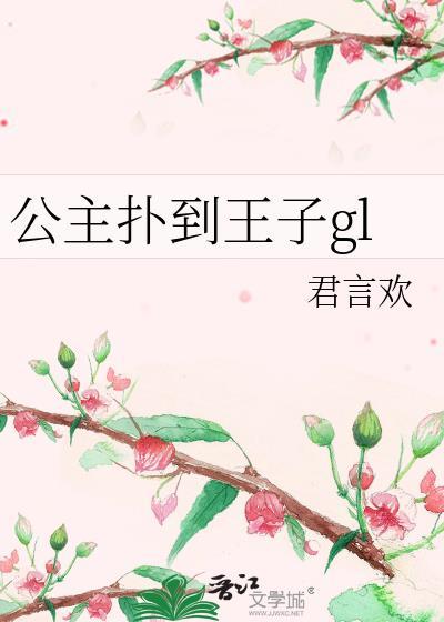 公主扑到王子gl封面